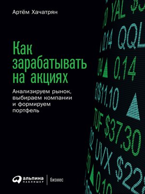 cover image of Как зарабатывать на акциях